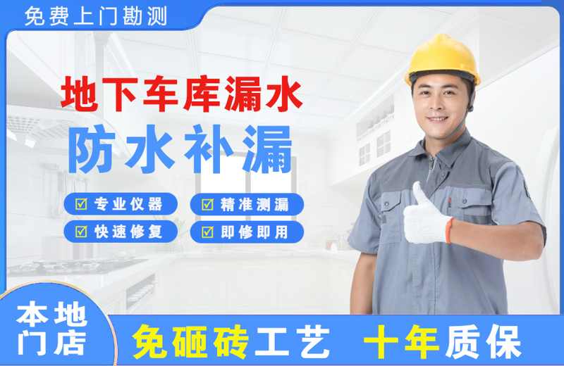 下陆地下车库漏水维修